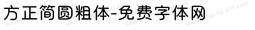 方正简圆粗体字体转换