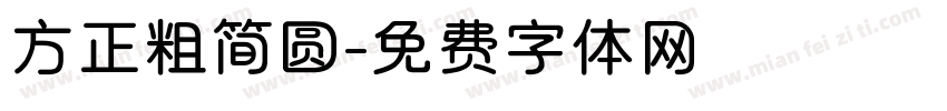 方正粗简圆字体转换
