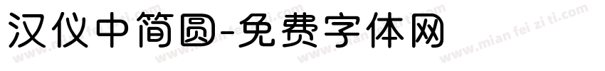汉仪中简圆字体转换