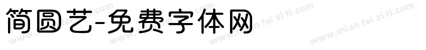 简圆艺字体转换