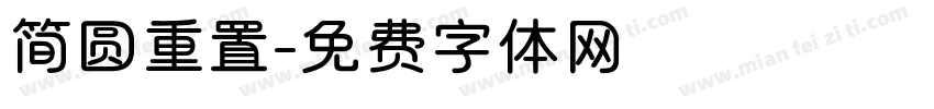 简圆重置字体转换