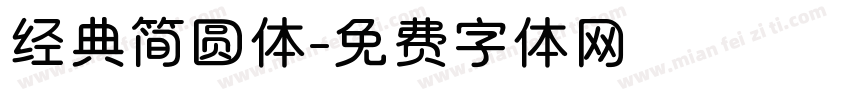 经典简圆体字体转换
