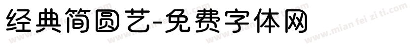 经典简圆艺字体转换