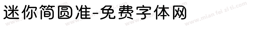 迷你简圆准字体转换