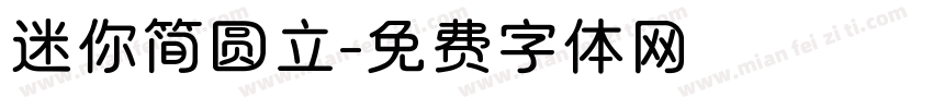 迷你简圆立字体转换