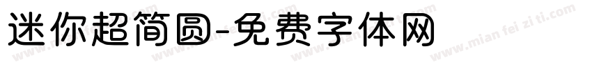 迷你超简圆字体转换