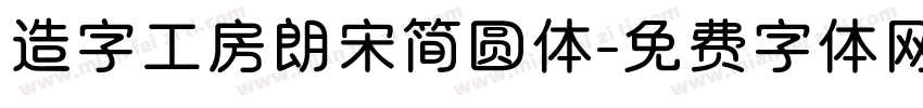 造字工房朗宋简圆体字体转换