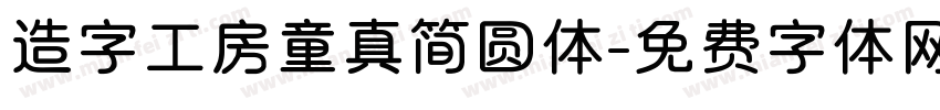 造字工房童真简圆体字体转换