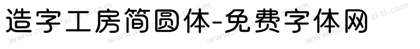 造字工房简圆体字体转换
