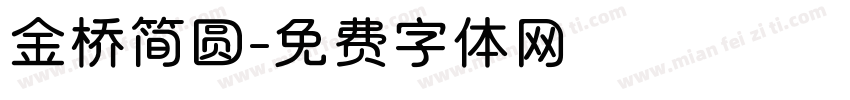 金桥简圆字体转换