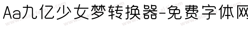 Aa九亿少女梦转换器字体转换