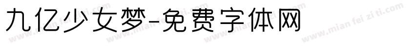 九亿少女梦字体转换
