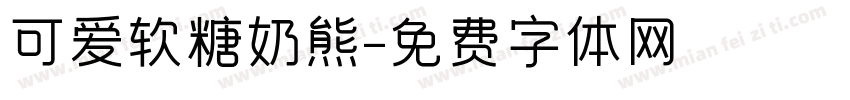 可爱软糖奶熊字体转换