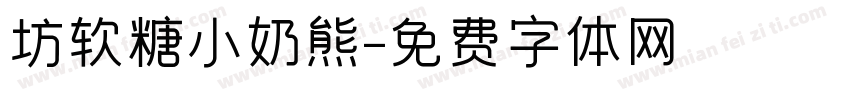 坊软糖小奶熊字体转换