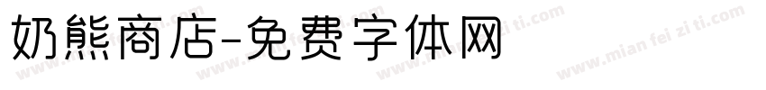 奶熊商店字体转换