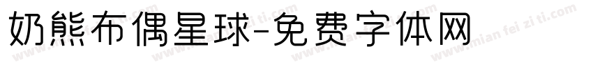 奶熊布偶星球字体转换