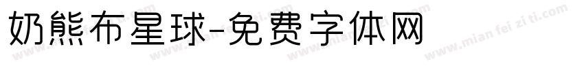 奶熊布星球字体转换