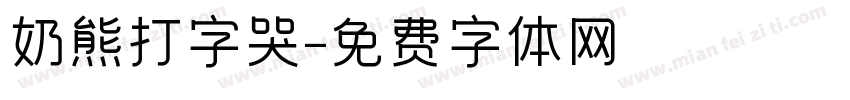 奶熊打字哭字体转换