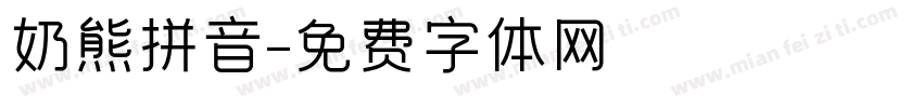 奶熊拼音字体转换