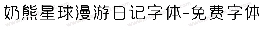 奶熊星球漫游日记字体字体转换
