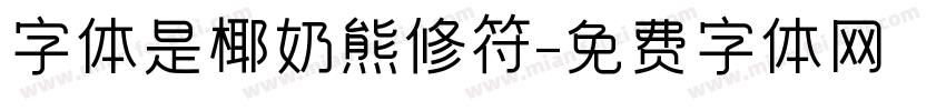 字体是椰奶熊修符字体转换