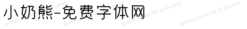 小奶熊字体转换