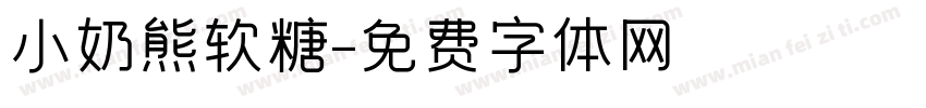 小奶熊软糖字体转换