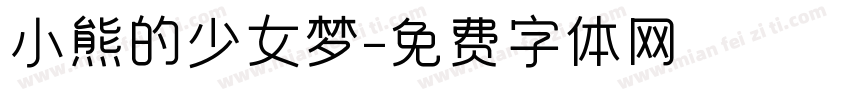 小熊的少女梦字体转换
