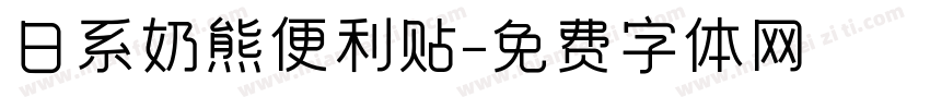 日系奶熊便利贴字体转换