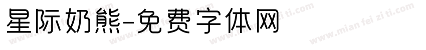 星际奶熊字体转换