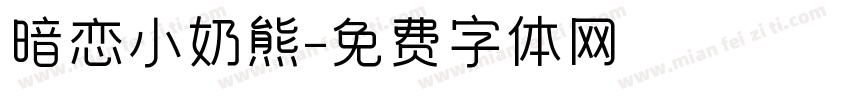 暗恋小奶熊字体转换