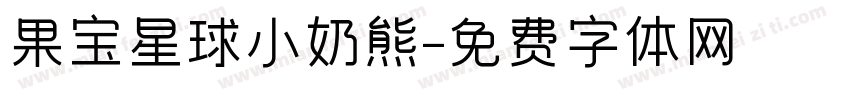 果宝星球小奶熊字体转换