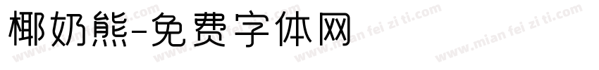 椰奶熊字体转换