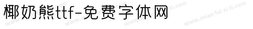 椰奶熊ttf字体转换