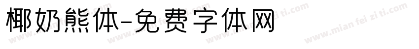 椰奶熊体字体转换