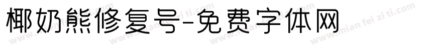 椰奶熊修复号字体转换