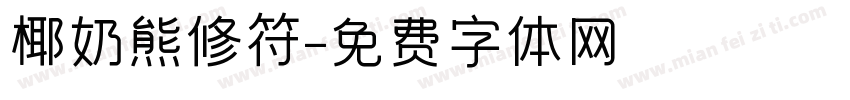 椰奶熊修符字体转换