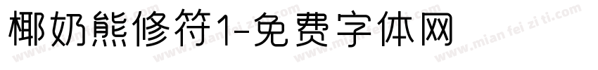 椰奶熊修符1字体转换