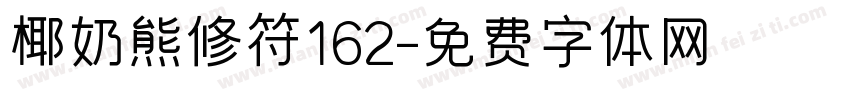 椰奶熊修符162字体转换