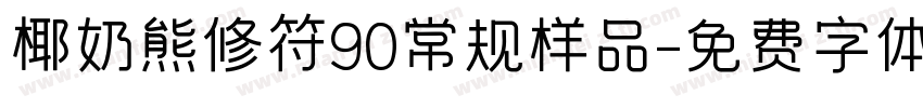 椰奶熊修符90常规样品字体转换