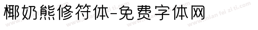 椰奶熊修符体字体转换