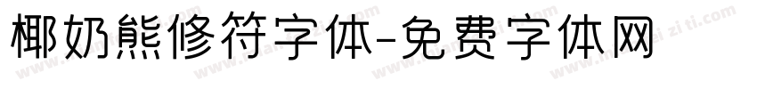 椰奶熊修符字体字体转换