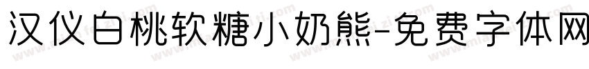 汉仪白桃软糖小奶熊字体转换