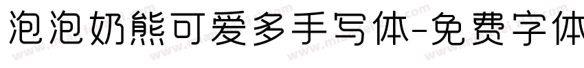 泡泡奶熊可爱多手写体字体转换