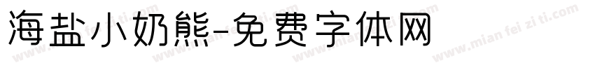 海盐小奶熊字体转换