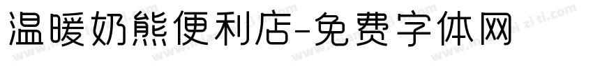 温暖奶熊便利店字体转换