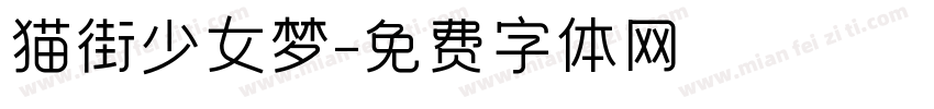 猫街少女梦字体转换