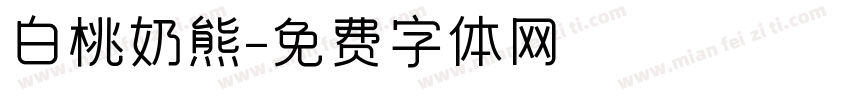 白桃奶熊字体转换