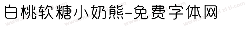 白桃软糖小奶熊字体转换