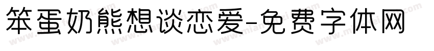 笨蛋奶熊想谈恋爱字体转换